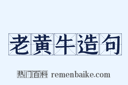 老黄牛造句是什么意思的图片